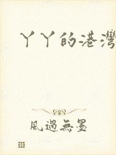 丫丫的港湾