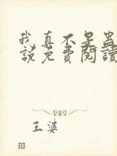 我真不是蛊师小说免费阅读全文小说主人公