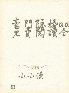 豪门隐婚aa制免费阅读全文封面