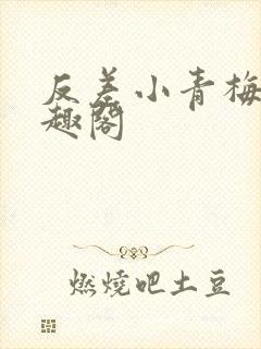 反差小青梅 笔趣阁封面