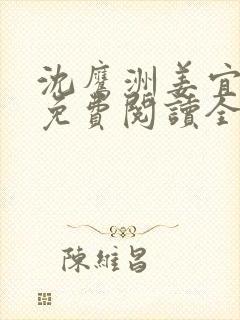 沈鹰洲姜宜小说免费阅读全文