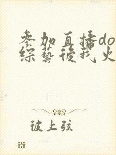 参加直播doi综艺后我火了