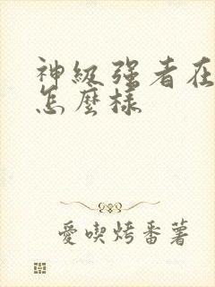 神级强者在都市怎么样封面