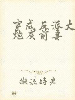 穿成反派大佬的炮灰前妻