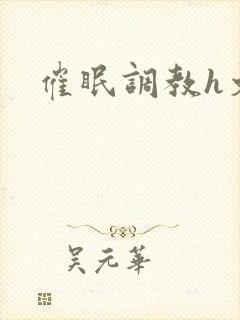 催眠调教h文