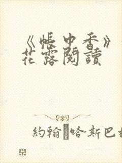 《帐中香》金银花露阅读