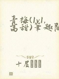青梅(1v1,高甜)笔趣阁封面
