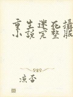重生迷死摄政王小说完整版阅读全文