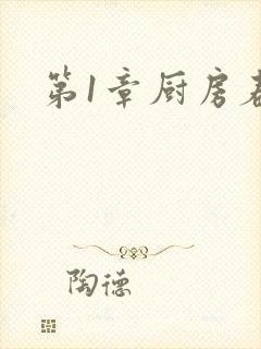 第1章厨房春潮