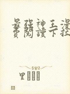 最强神王漫画免费阅读下拉式六漫画