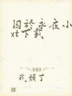 囚于永夜小说txt下载封面
