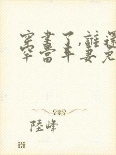 穿书了,谁还稀罕当平妻免费小说封面