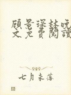 顾景琛林晚栀全文免费阅读封面