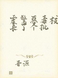 震惊恶毒校霸竟长了个批