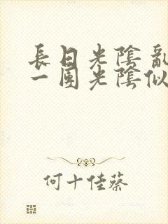 长日光阴 乱作一团光阴似箭