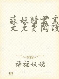 苏妖精君寒御全文免费阅读无弹窗