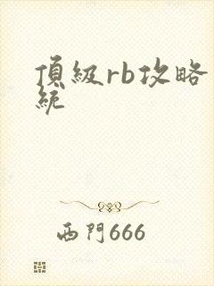 顶级rb攻略系统