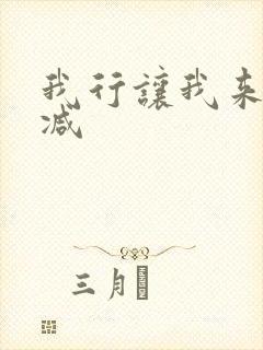 我行让我来未删减