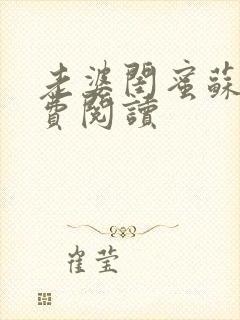 老婆闺蜜苏瑶免费阅读