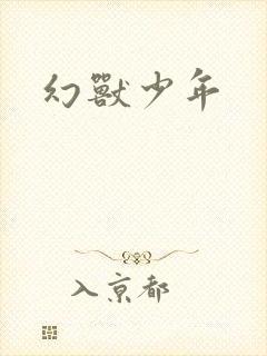 幻兽少年