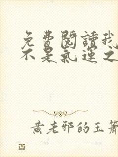 免费阅读我真的不是气运之子小说