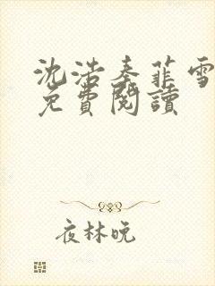 沈浩秦菲雪全文免费阅读