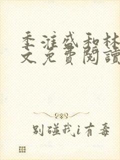季淮盛和林栀全文免费阅读封面