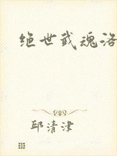 绝世武魂洛城东