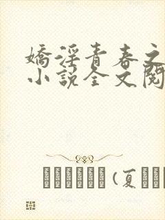 娇淫青春之放纵小说全文阅读