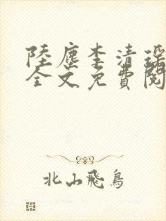 陆尘李清瑶小说全文免费阅读无弹窗