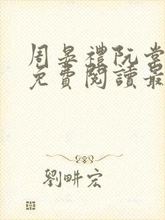 周晏礼阮棠小说免费阅读最新章节封面