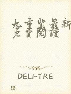 九重紫最新章节免费阅读