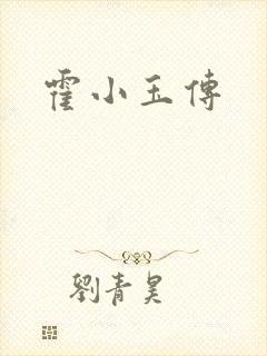 霍小玉传
