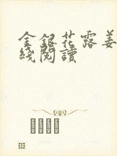 金银花露姜可在线阅读