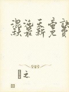 混沌天帝诀楚剑秋最新免费全文阅读