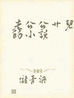 老公公艹儿媳妇的小说