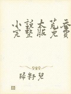 小说太荒吞天诀完整版免费阅读全文