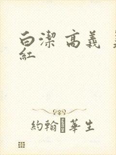 白洁 高义 美红