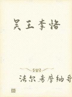 吴王李恪