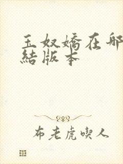 玉奴娇在哪有完结版本封面
