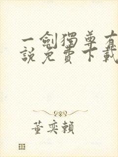 一剑独尊有声小说免费下载