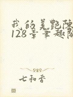我的美艳陈淑娴128章笔趣阁