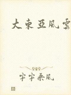 大东亚风云封面