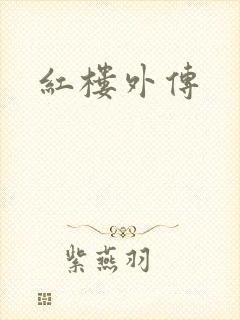 红楼外传