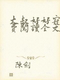 大叔好好宠我免费阅读全文