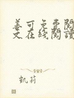 姜可免费阅读全文在线阅读封面