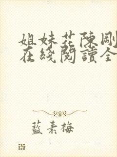 姐妹花陈刚小说在线阅读全文
