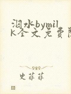 泅水bymilk全文免费阅读