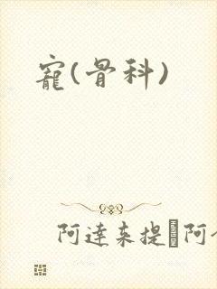 宠(骨科)