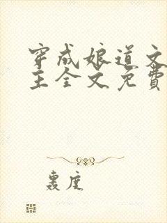 穿成娘道文的女主全文免费阅读
